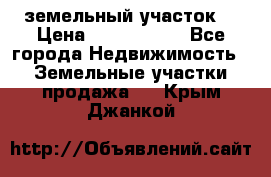 земельный участок  › Цена ­ 1 300 000 - Все города Недвижимость » Земельные участки продажа   . Крым,Джанкой